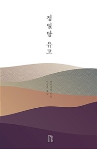 정일당 유고 표지이미지
