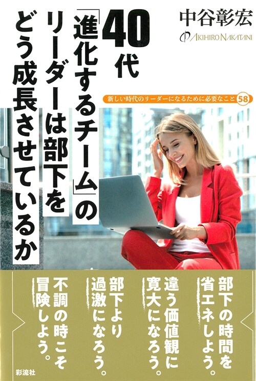 40代「進化するチ-ム」のリ-ダ-は部下をどう成長させているか