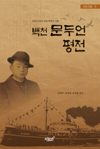 백천 문두언 평전 커버