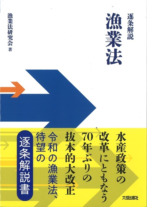 逐條解說漁業法