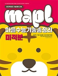 MAPL 마플 수능기출총정리 미적분 (2022년)