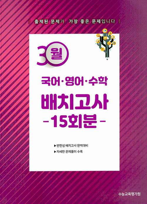 3월 국어·영어·수학  배치고사 15회분 (2022년)