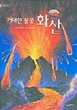 [중고] 거대한 불꽃 화산