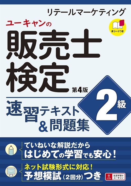 ユ-キャンの販賣士檢定2級速習テキスト&問題集