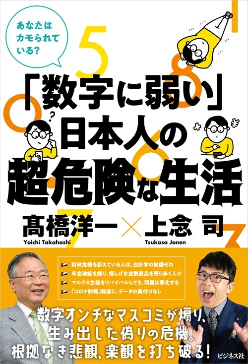 「數字に弱い」日本人の超·危險な生活