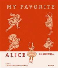 마이 페이버릿 앨리스 =1865~2018 전 세계 61가지 『이상한 나라의 앨리스』 초판본을 찾아서 /My favorite Alice 