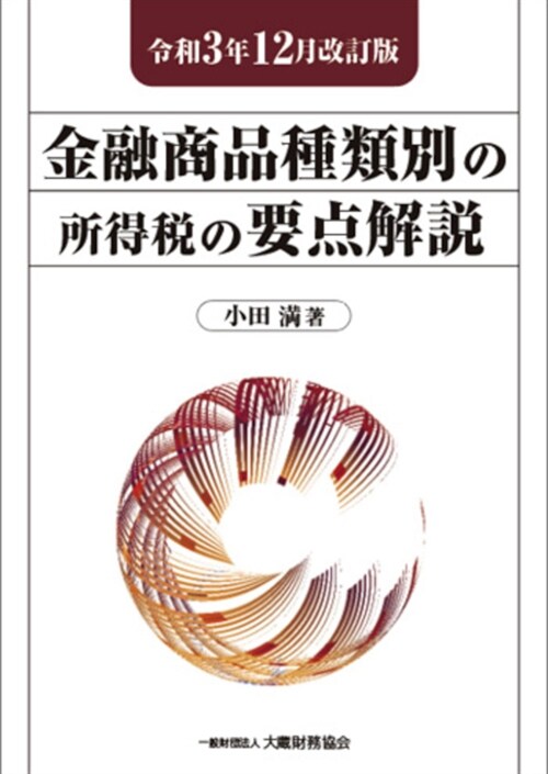 金融商品種類別の所得稅の要點解說 (令和3年)