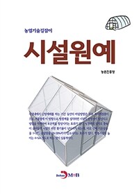 시설원예 - 농업기술길잡이