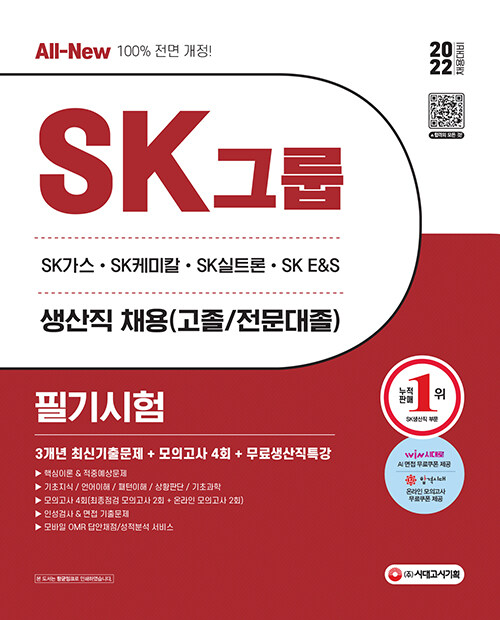 2022 All-New SK그룹 생산직 필기시험 3개년 기출 + 모의고사 4회 + 무료생산직특강