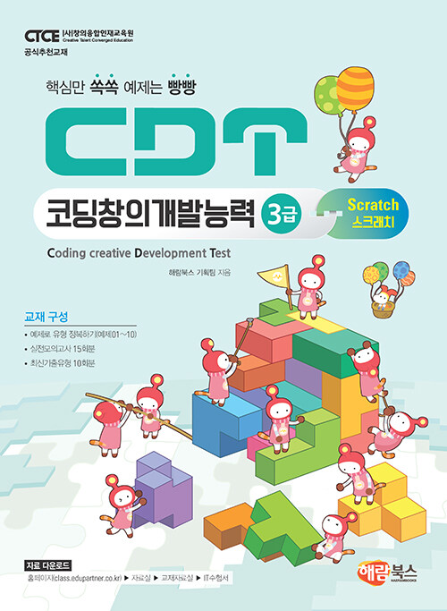 [중고] CDT 코딩창의개발능력 3급 스크래치 3.0