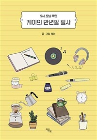 케이의 만년필 필사 :5시, 모닝 루틴 