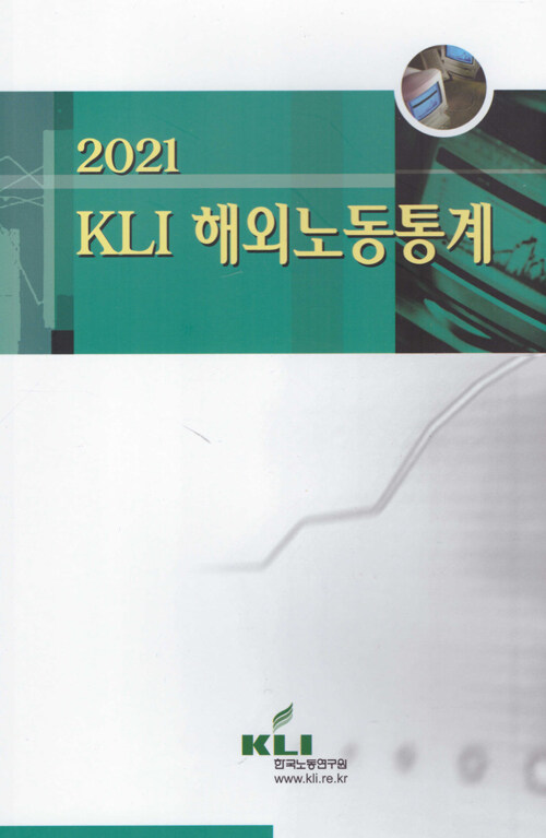 KLI 해외노동통계 2021