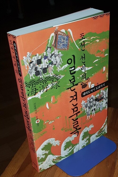 [중고] 조선 선비의 일본견문록