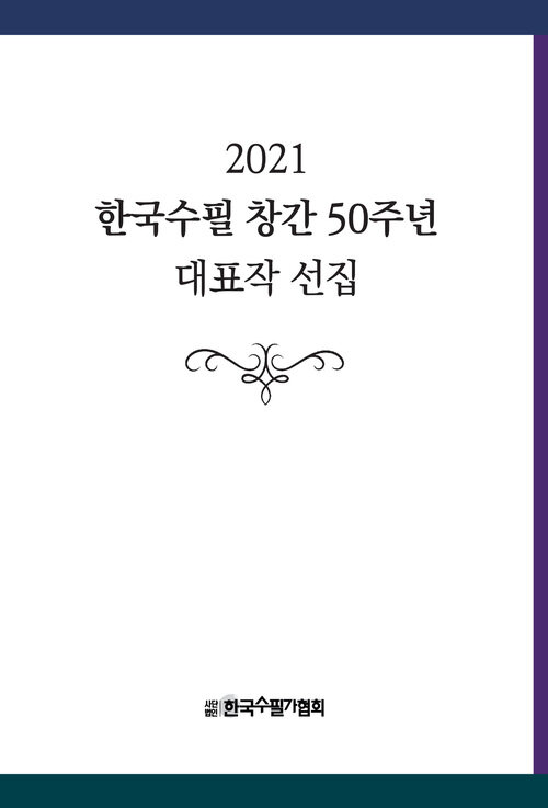 2021 한국수필 창간 50주년 대표작 선집 (총3권)