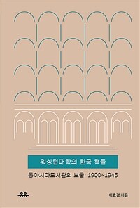 워싱턴대학의 한국 책들 :1900~1945 