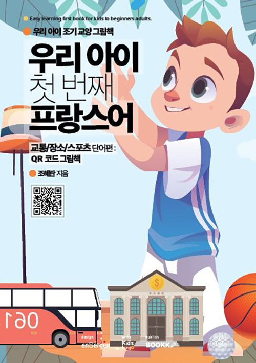 우리 아이 첫 번째 프랑스어 (교통/장소/스포츠 단어편)