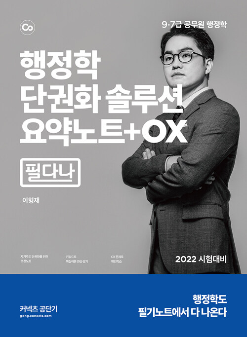 [중고] 2022 행정학 단권화 솔루션 요약노트 + OX [필다나]