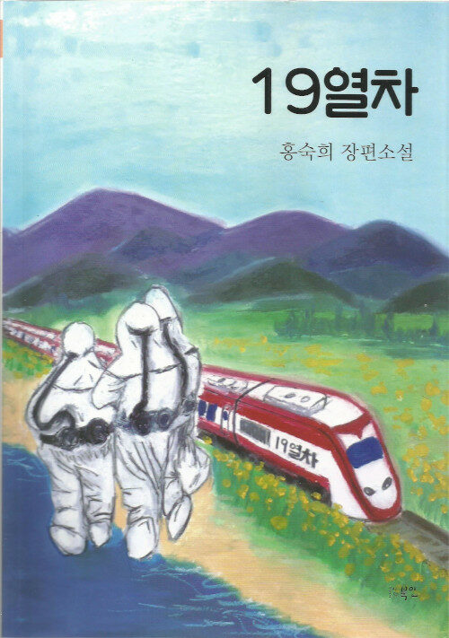 19열차