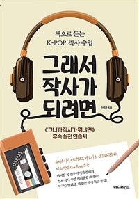 그래서 작사가 되려면 :《그니까 작사가 뭐냐면》후속 실전 연습서 