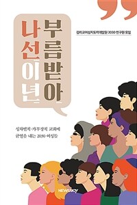 부름받아 나선 이년 : 성차별적.가부장적 교회에 균열을 내는 2030 여성들 표지이미지