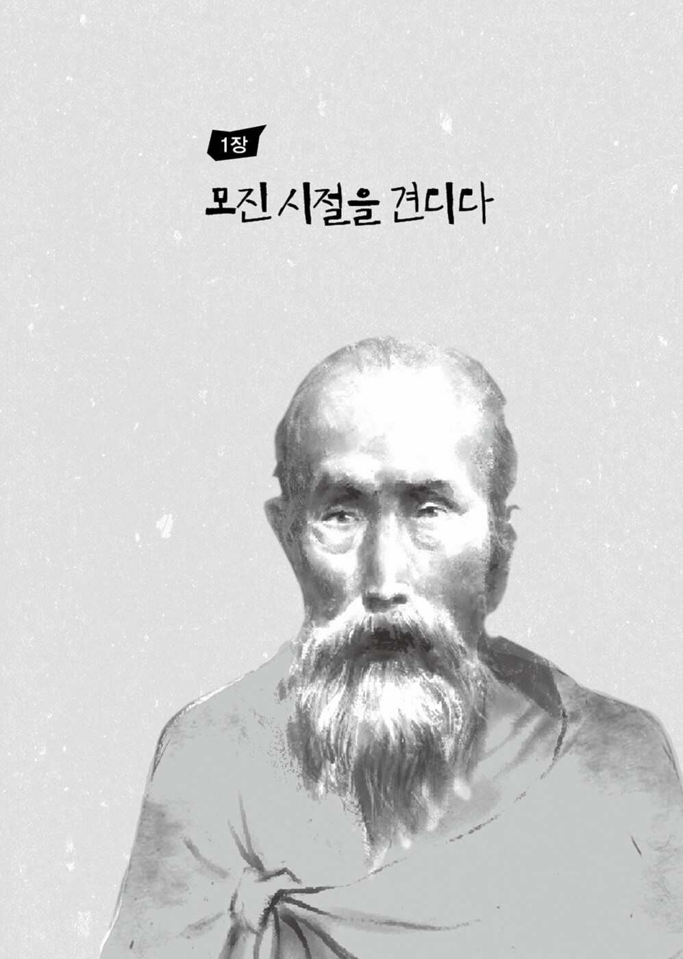 알라딘: 미리보기 - 새로운 세상을 꿈꾼 해월 최시형
