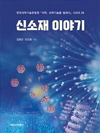 신소재 이야기 =A story on advanced materials 