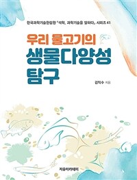 우리 물고기의 생물다양성 탐구 