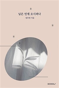 님은 언제 오시려나 