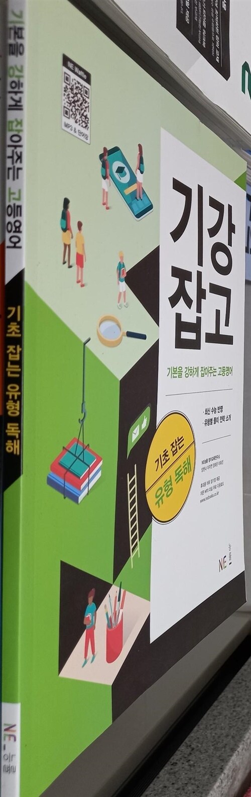 [중고] (선생님용) 기본을 강하게 잡아주는 고등영어 : 기초 잡는 유형 독해 (2022년용)   NE능률 영어교육연구소 (지은이) | NE능률(참고서) | 2020