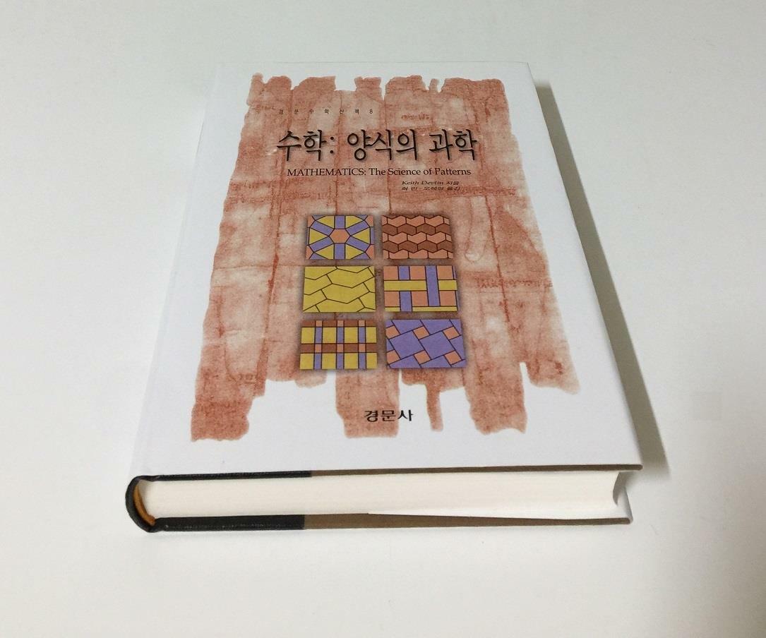 [중고] 수학: 양식의 과학