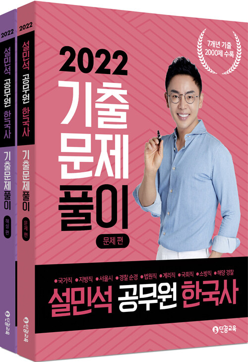 [중고] 2022 설민석 공무원 한국사 기출문제풀이 세트 - 전2권