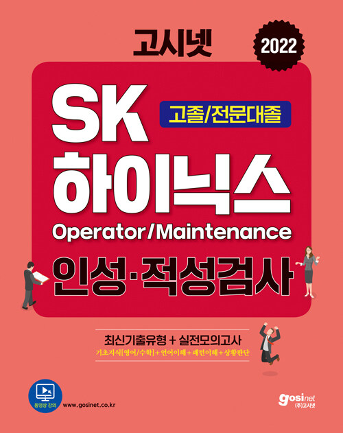 [중고] 2022 고시넷 SK하이닉스 Maintenance/Operator 인적성검사 고졸/전문대졸