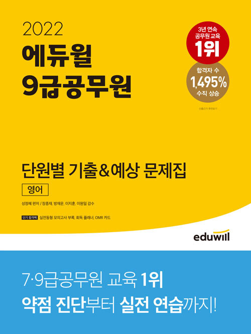 [중고] 2022 에듀윌 9급 공무원 단원별 기출&예상 문제집 영어