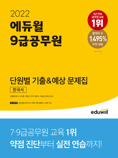 [중고] 2022 에듀윌 9급 공무원 단원별 기출&예상 문제집 한국사