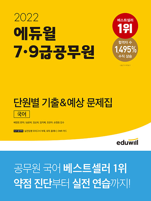 [중고] 2022 에듀윌 7·9급 공무원 단원별 기출&예상 문제집 국어