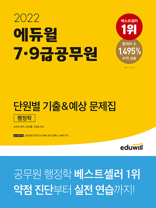 [중고] 2022 에듀윌 7.9급 공무원 단원별 기출&예상 문제집 행정학