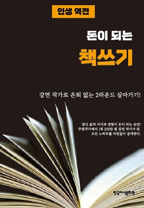 인생 역전! 돈이 되는 책 쓰기