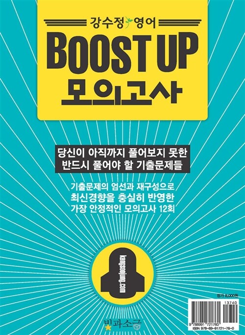 강수정 영어 BOOST UP 모의고사 (8절)