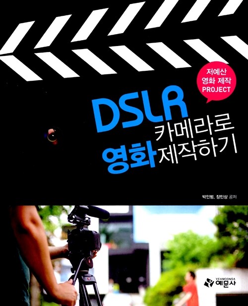 DSLR 카메라로 영화 제작하기
