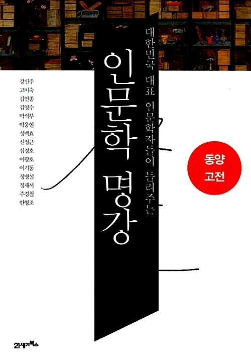 인문학 명강, 동양고전