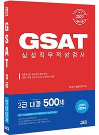 2022 GSAT 삼성직무적성검사 3급 대졸 500제