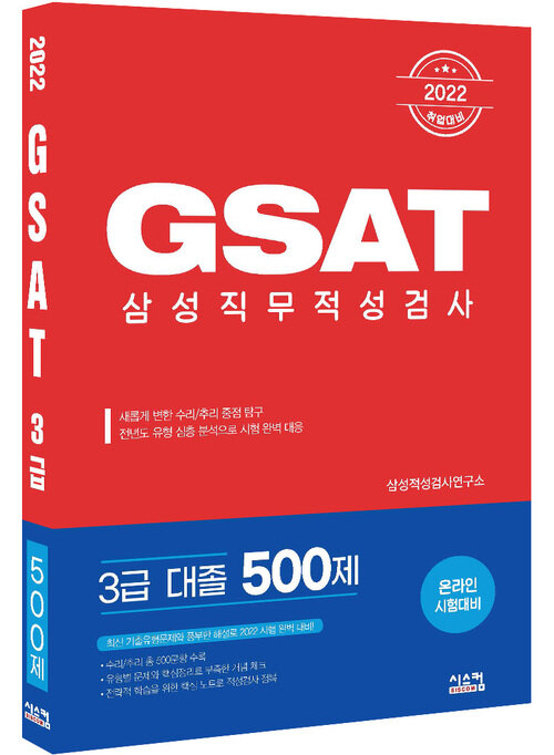 2022 GSAT 삼성직무적성검사 3급 대졸 500제