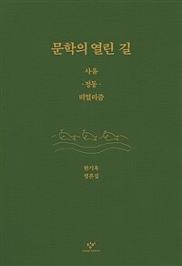 문학의 열린 길 :한기욱 평론집 