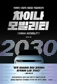 차이나 모빌리티 2030: 미래차 시장의 새로운 게임체인저