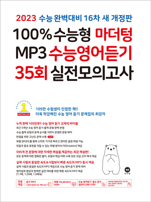 [중고] 2023 수능대비 100% 수능형 MP3 수능영어듣기 35회 실전모의고사 (2022년)