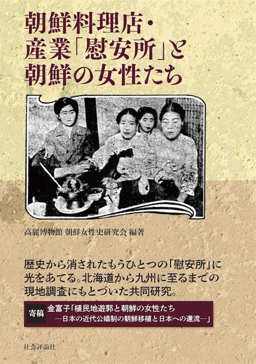 朝鮮料理店·産業「慰安所」と朝鮮の女性たち