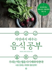 (자연에서 배우는) 음식 공부 표지이미지