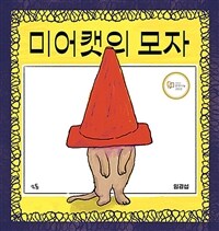 미어캣의 모자 표지이미지