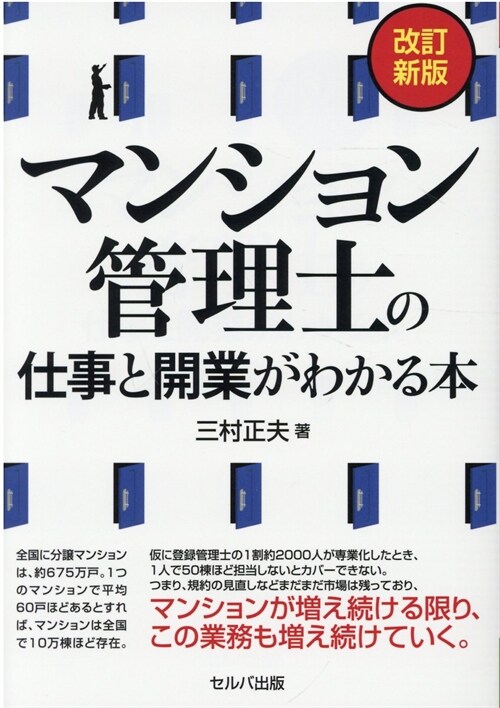 マンション管理士の仕事と開業がわかる本