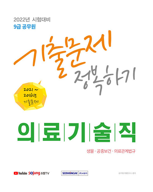 2022 9급 공무원 의료기술직 기출문제 정복하기